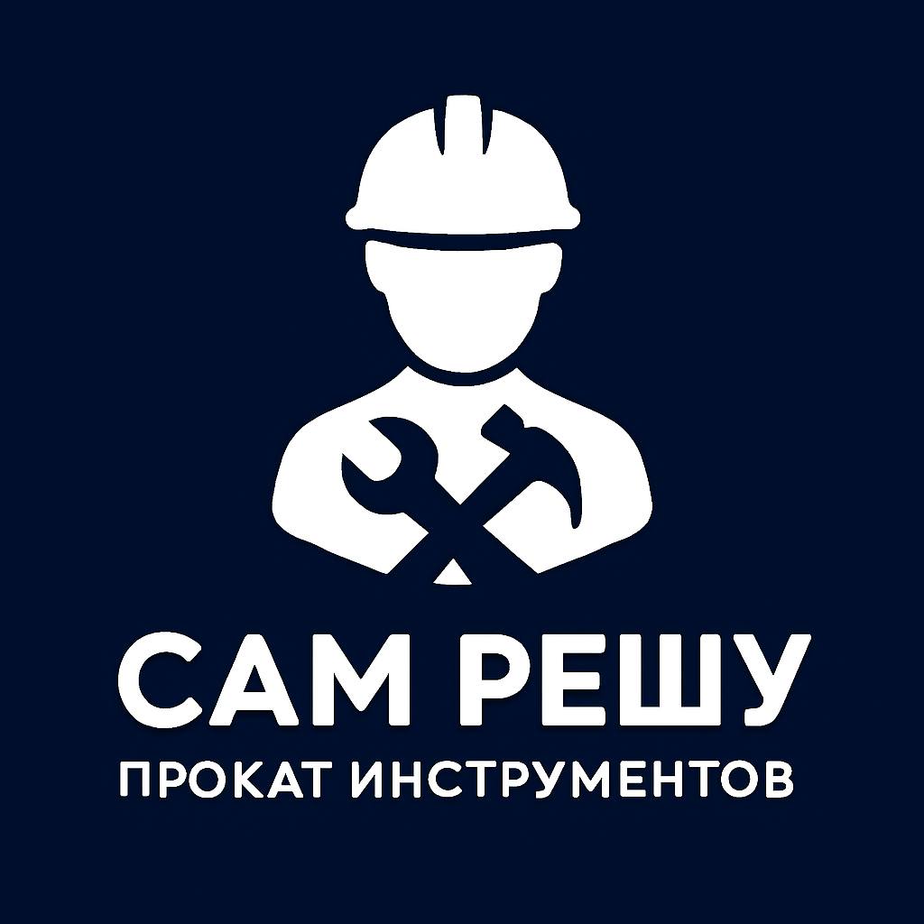 Прокат инструмента САМ РЕШУ